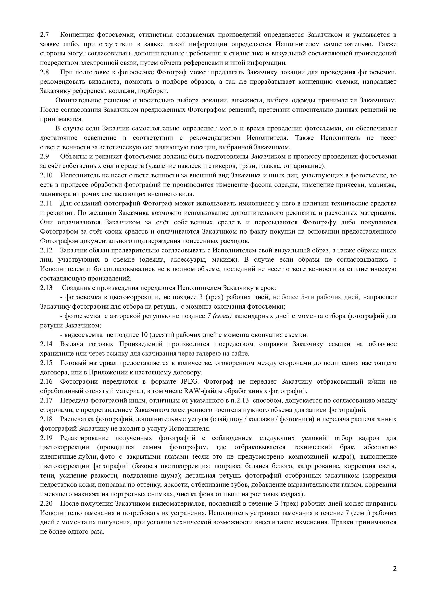 Договора. Фотограф, мобилограф Ростов-на-Дону
