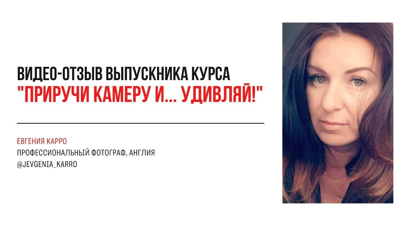 Видео-отзывы курса по фотографии. Наталья Рапопорт. Онлайн-курсы по фотографии и съемке видео