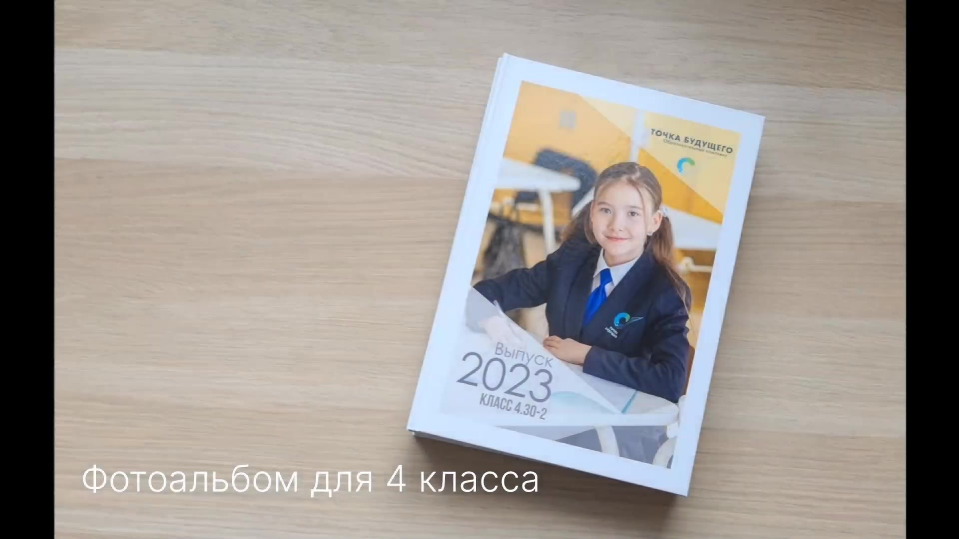 Выпускные альбомы для 4 класса в Иркутске — фотограф Анна Доброва