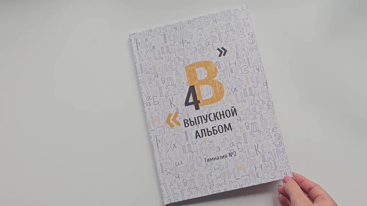 Выпускные альбомы для 4 класса в Иркутске — фотограф Анна Доброва