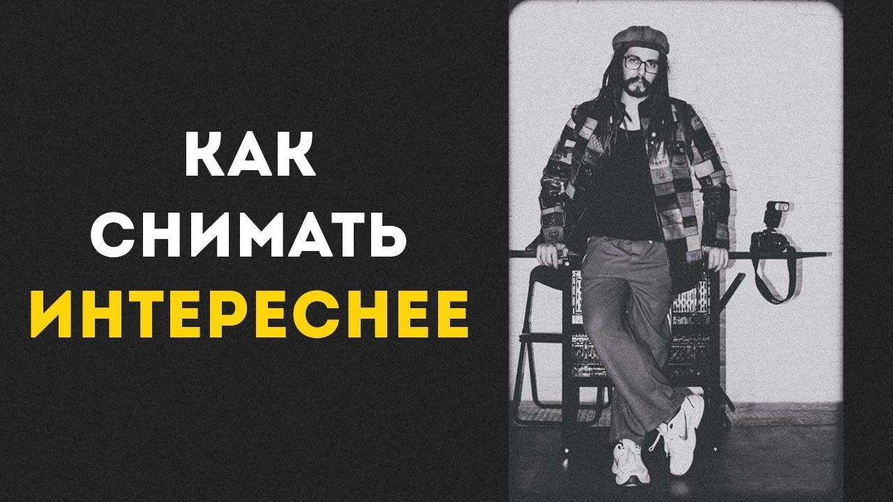 Курс «БОЛЬШОЙ И ГРОМКИЙ!». Университет по фотографии Игоря Мальцева