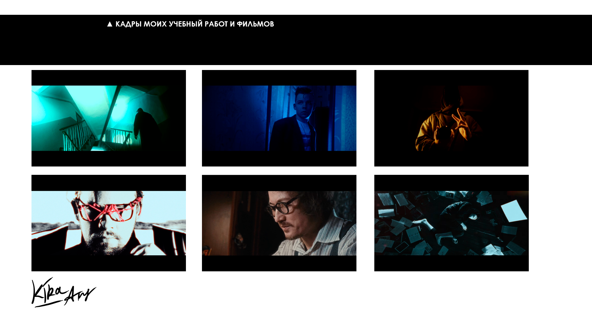 Кир Анисин. Режиссер & фотограф