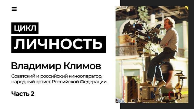 Операторская мастерская В.М. Климова