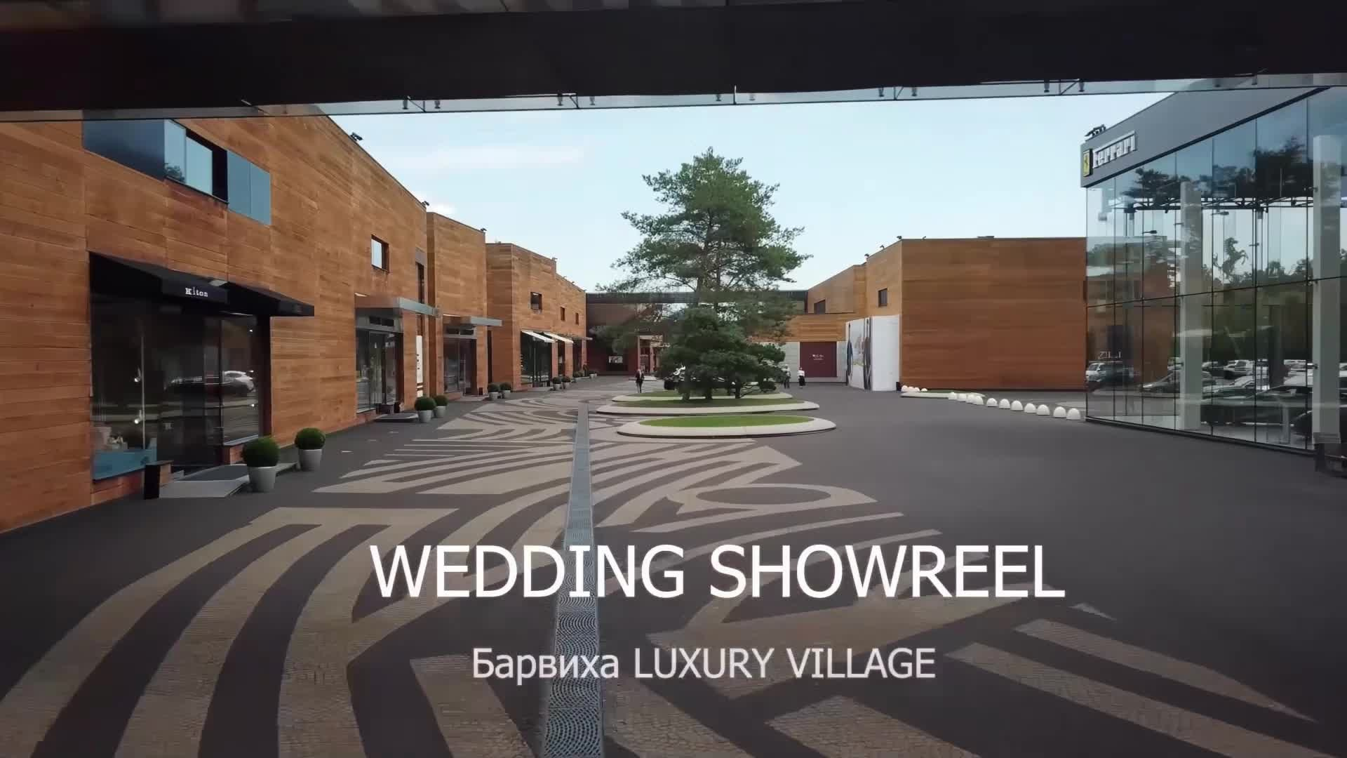 Свадьба в Барвихе.  Видеосъемка свадеб в Барвихе. Загс в Барвихе. Подать заявление в Барвихе. Московский областной загс барвиха. Барвиха village загс