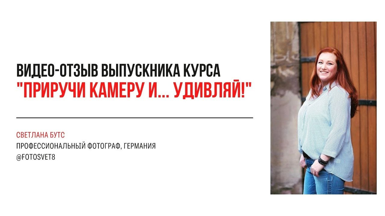 Видео-отзывы курса по фотографии (вебинар). Наталья Рапопорт. Онлайн-курсы по фотографии и съемке видео