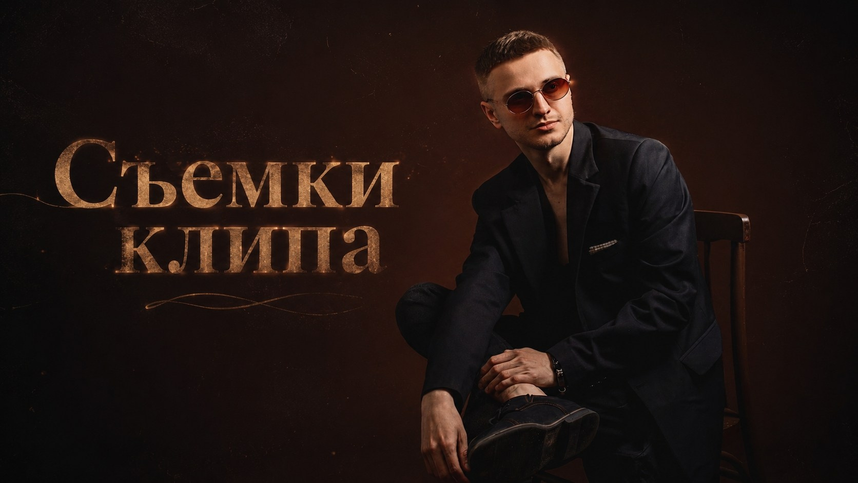 Клип «Бескультурный» (2026)