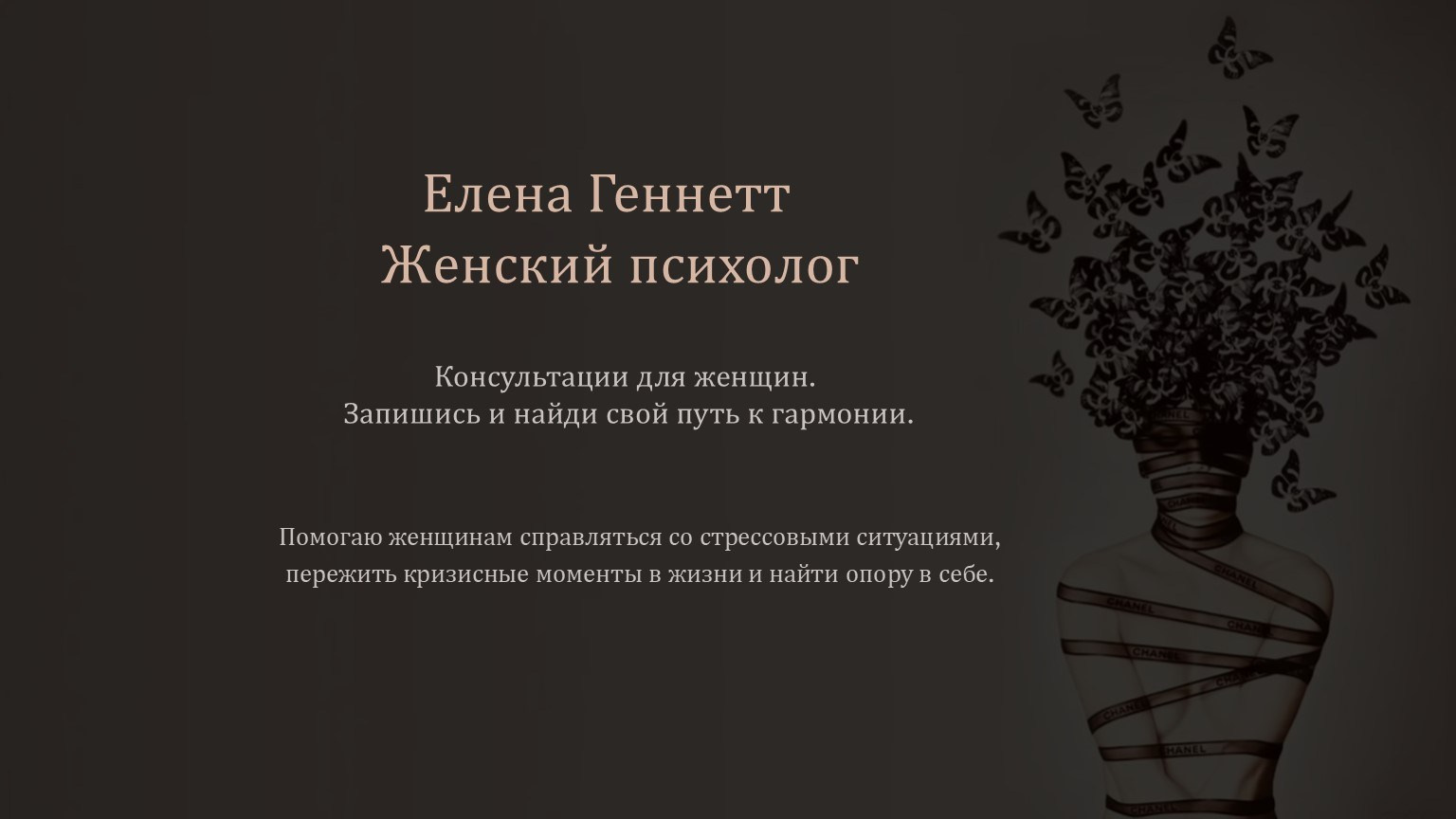 Женский Психолог в Москве Елена Геннетт