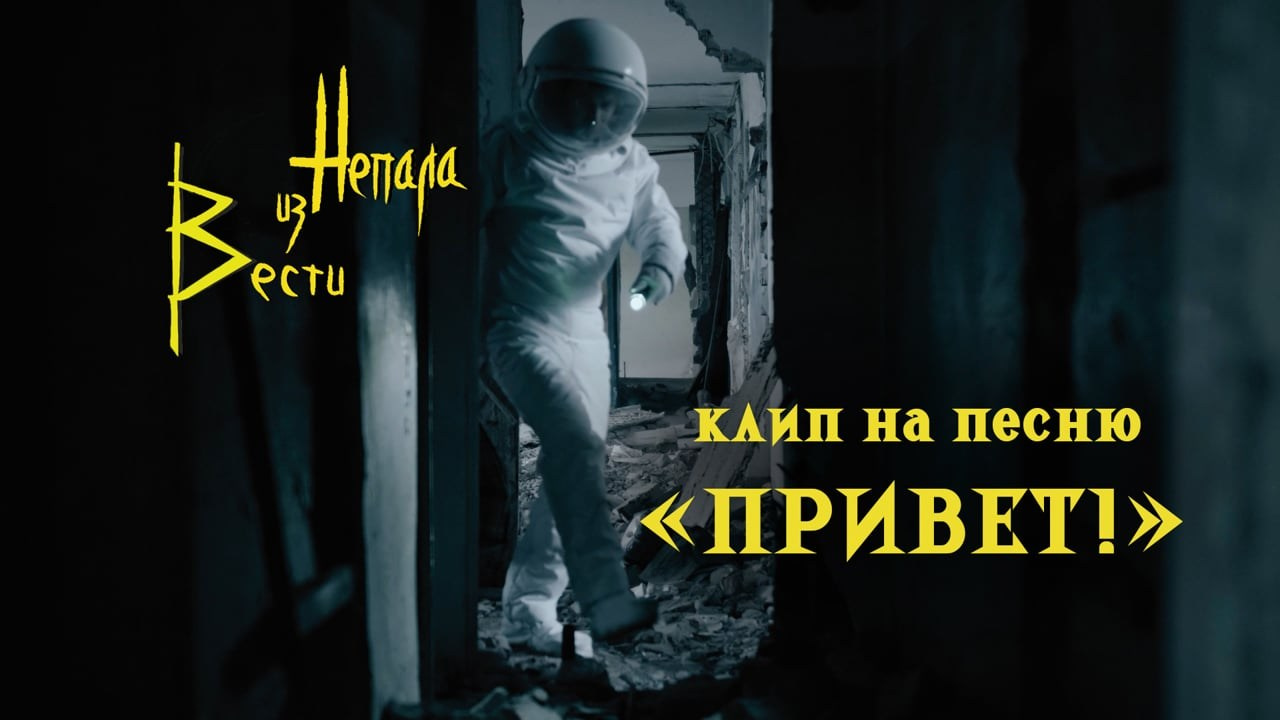 Вести из Непала. PRODUCTION SERVICE | Организация съёмок РЕКЛАМЫ И КЛИПОВ