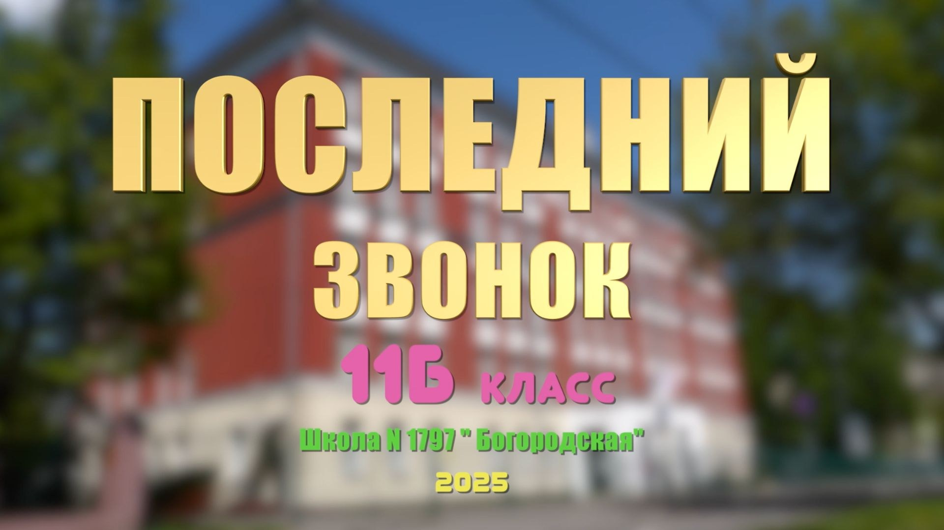 Как выбрать видеосъемку на выпускной в детский сад или школу (советы родителям). Свадебный фотограф видеограф в ЗАГС и на свадьбу целый день Москва и МО