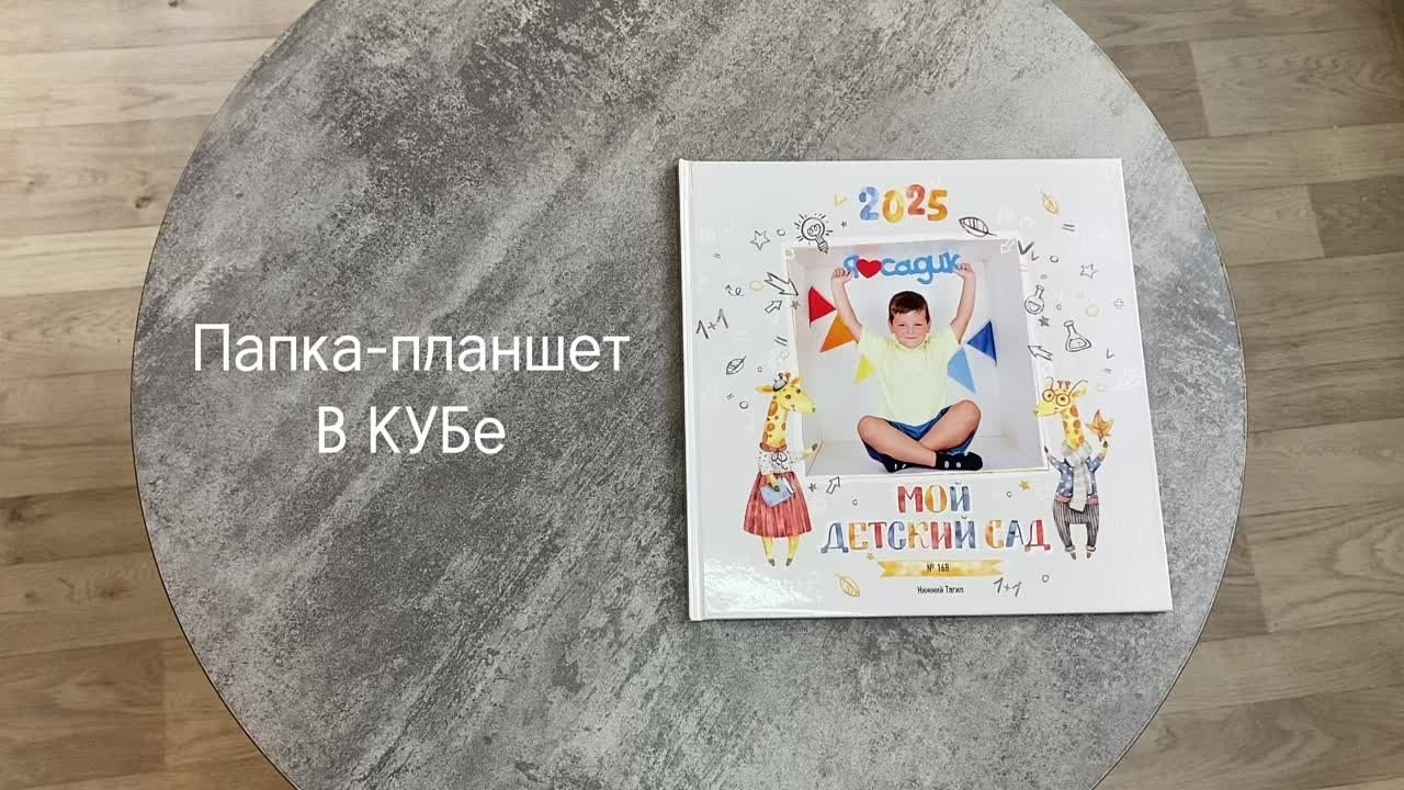 Планшет В Кубе. Фото дети. Выпускные альбомы Нижний Тагил