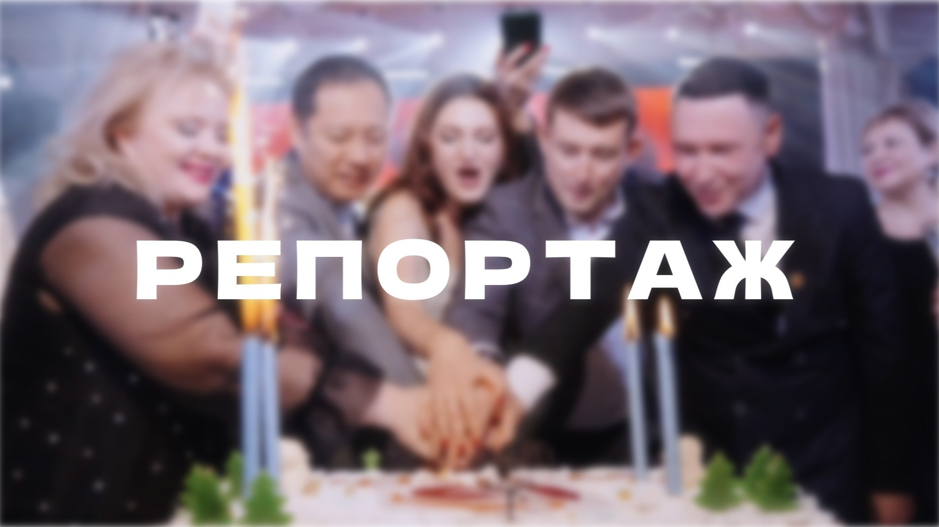 Видеосъёмка в Москве и МО, реклама, клипы, контент для ютуба