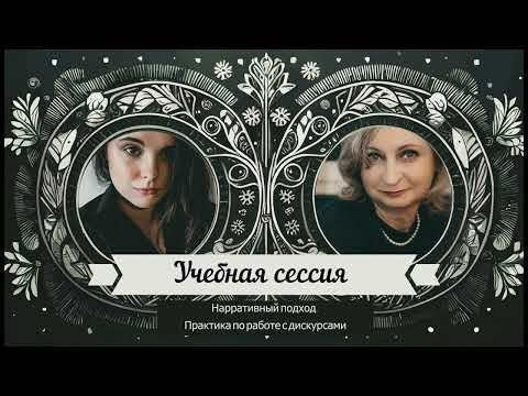 Нарративный практик Лиса Салливан