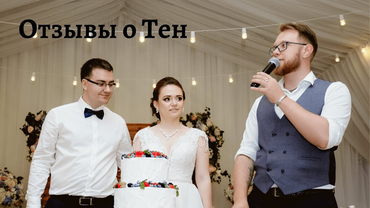 Отзывы. Ведущий Валерий Тен |Москва, Краснодар, Сочи