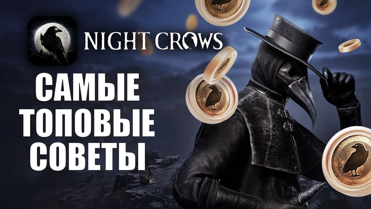 Игра Night Crows. Билды и гайды по Path of Exile и Path of Exile 2