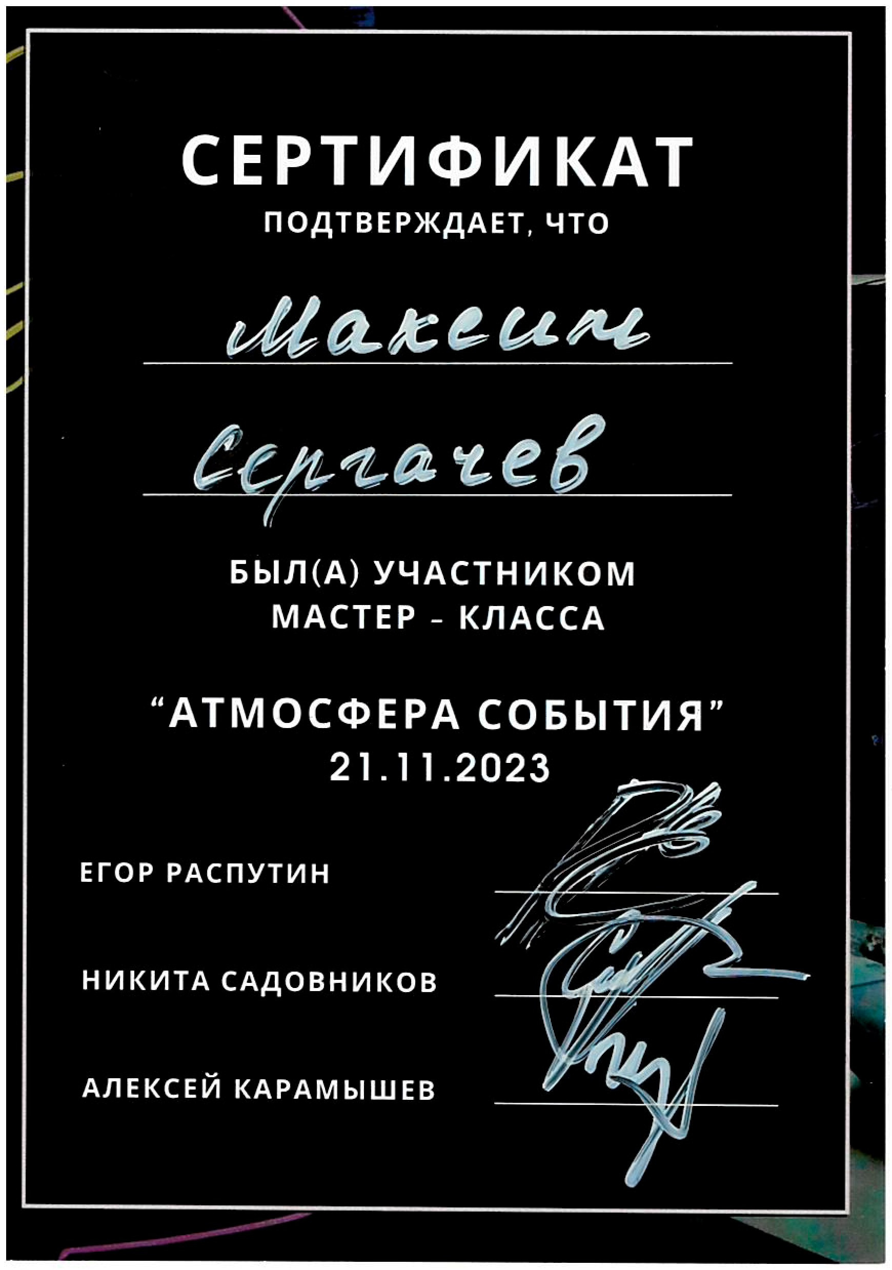 Сертификаты. Художник по свету Максим Сергачев