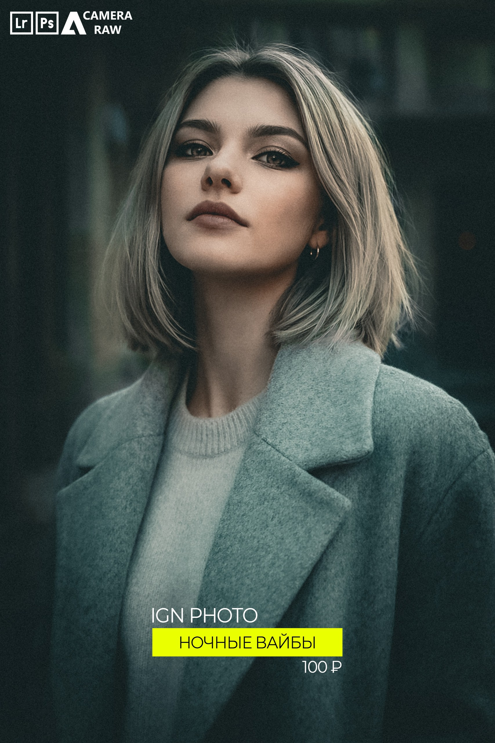 Авторские пресеты. Илья Игнатченко — фотограф, ретушер
