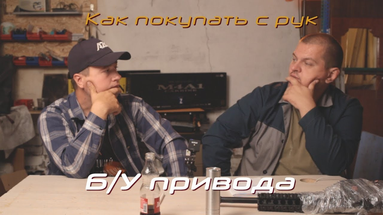 Как купить страйкбольный привод БУ и не попасть. Страйкбольная мастерская Бигич Воркшоп