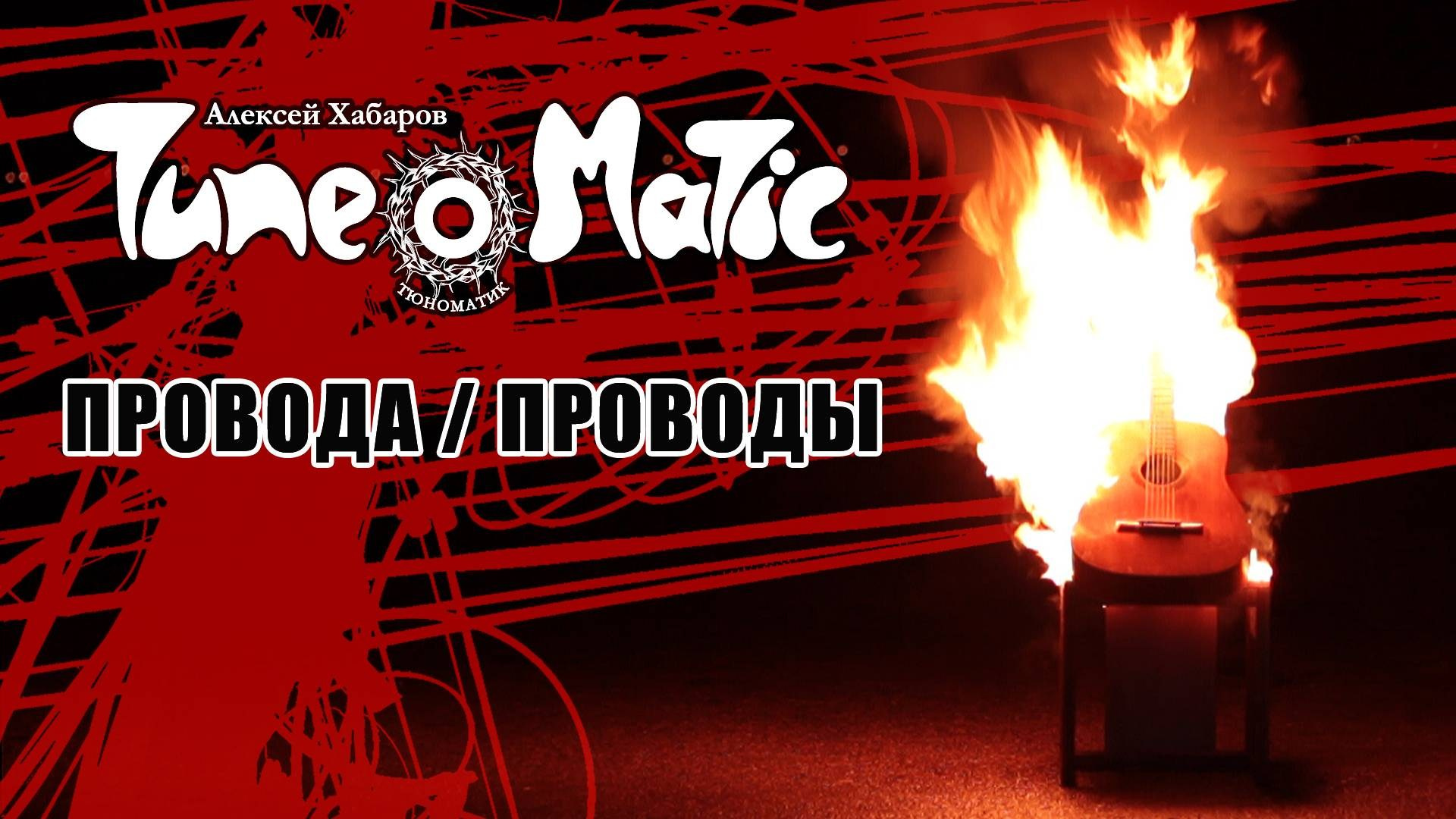 Видеоклипы рок-группы Тюноматик - музыкальный проект Алексея Хабарова. ТЮНОМАТИК | Музыкальный проект Алексея Хабарова