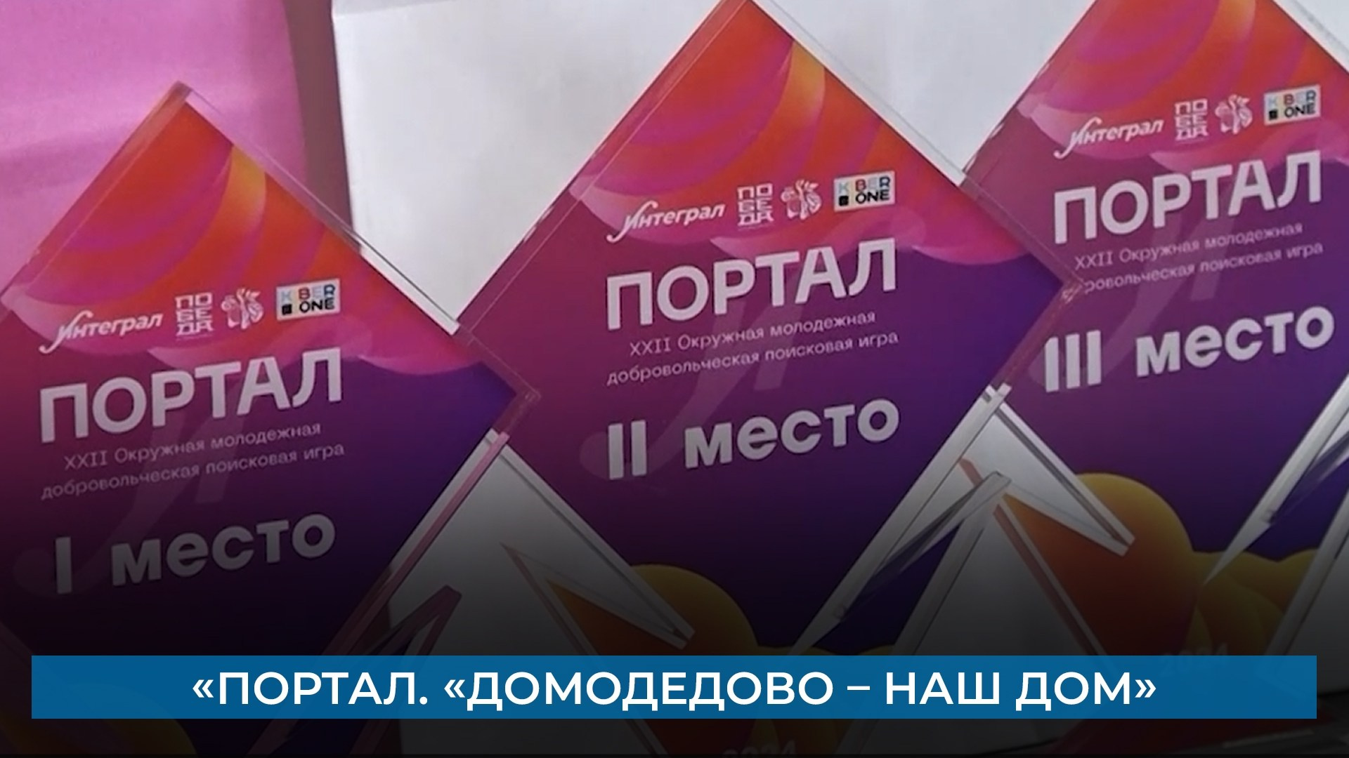 Игра Портал. Женсовет микрорайона Южный Домодедово