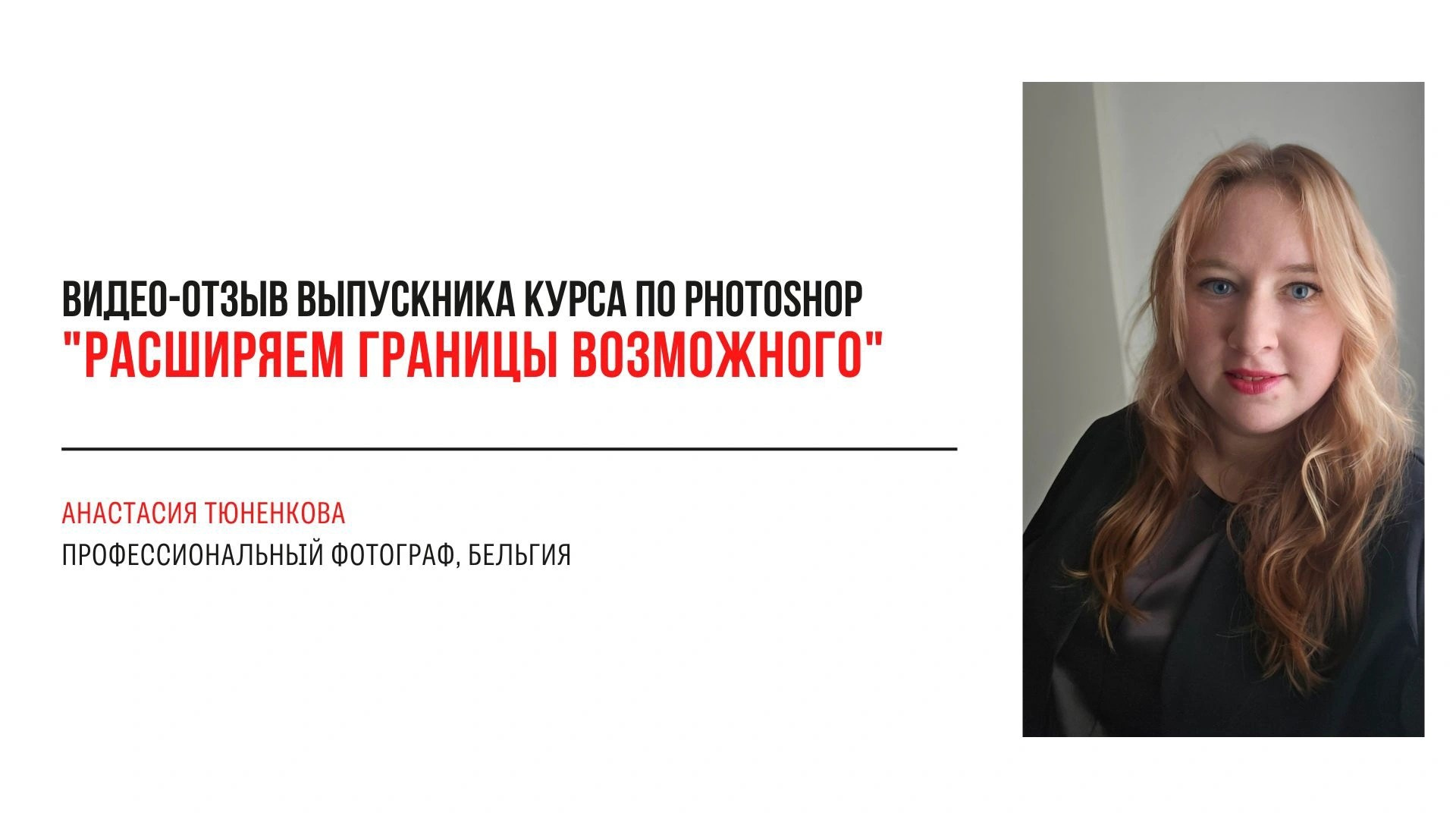 Видео-отзывы участников, прошедших обучение на курсе  по Photoshop. Наталья Рапопорт. Онлайн-курсы по фотографии и съемке видео