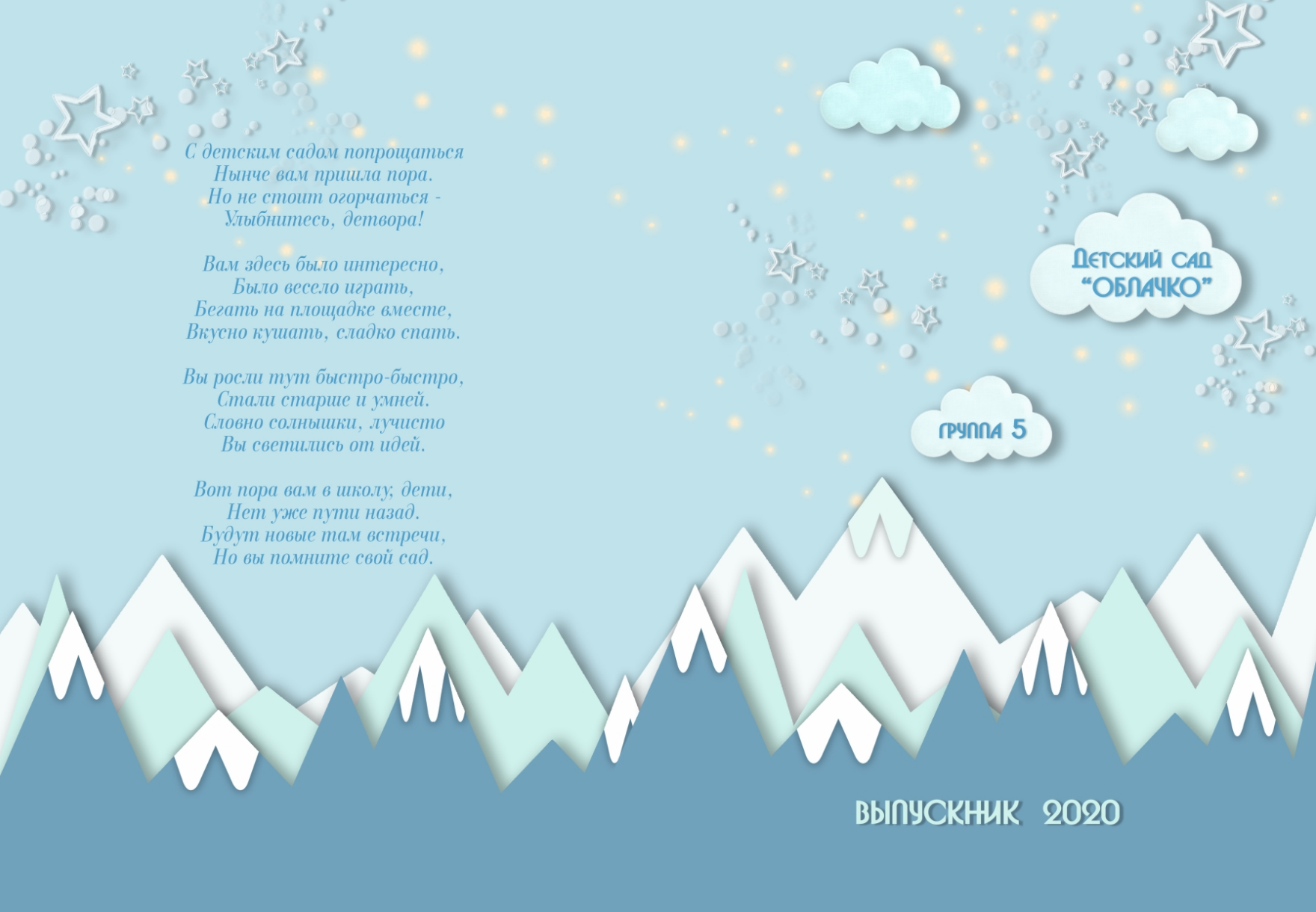 Макет обложки выпускного альбома для детского сада, на свело-голубом фоне напутственное слово и надпись "Выпускник".