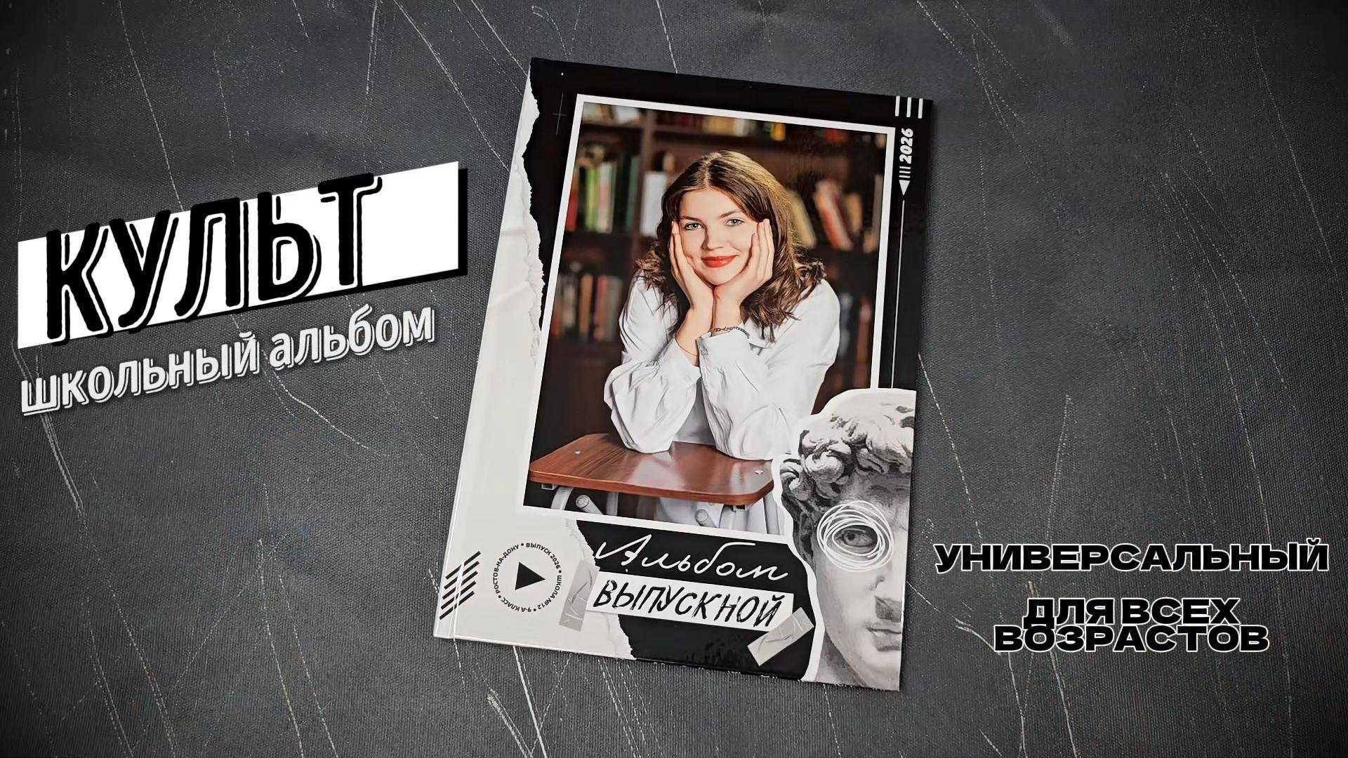 КУЛЬТ. Правильный Выпускной Альбом