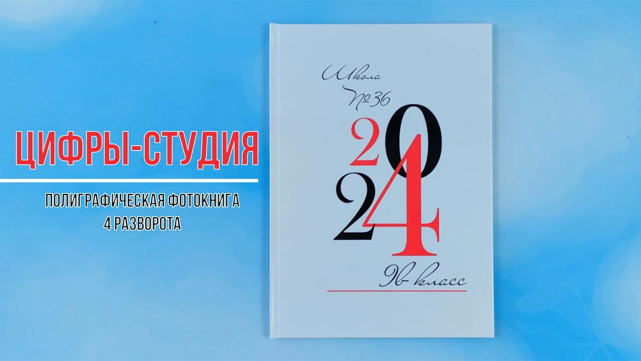 Фотокнига «Цифры-студия». Создание стильных выпускных альбомов