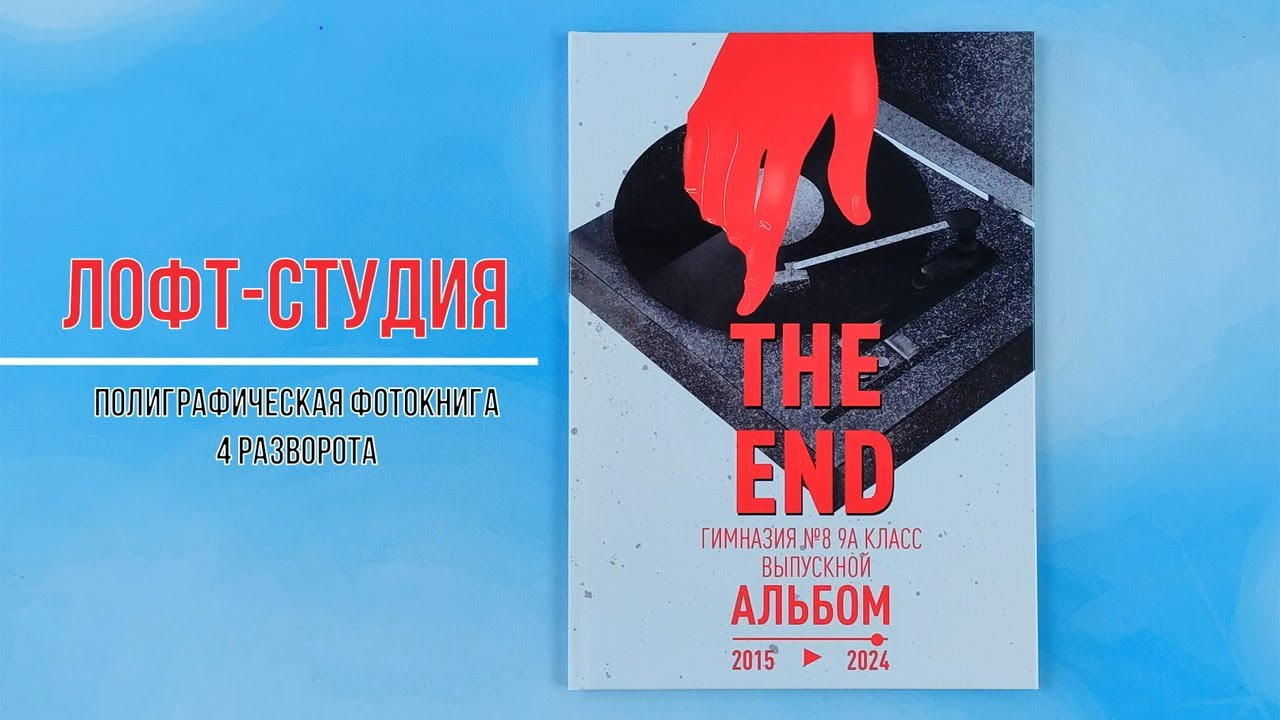 Фотокнига «Лофт-студия». Создание стильных выпускных альбомов