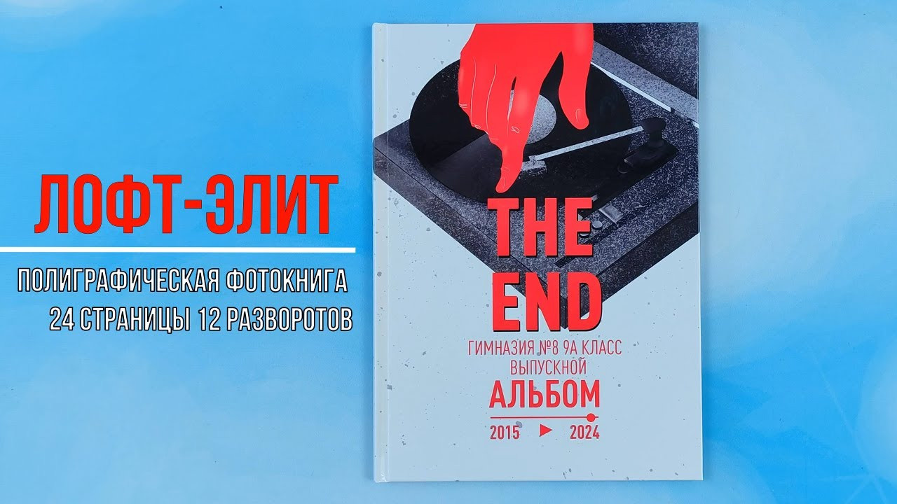 Фотокнига «Лофт-элит». Создание стильных выпускных альбомов