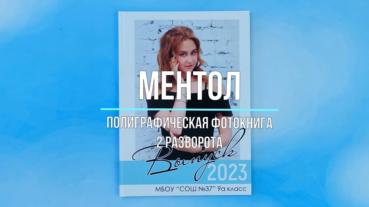 Фотокнига «Ментол». Создание стильных выпускных альбомов