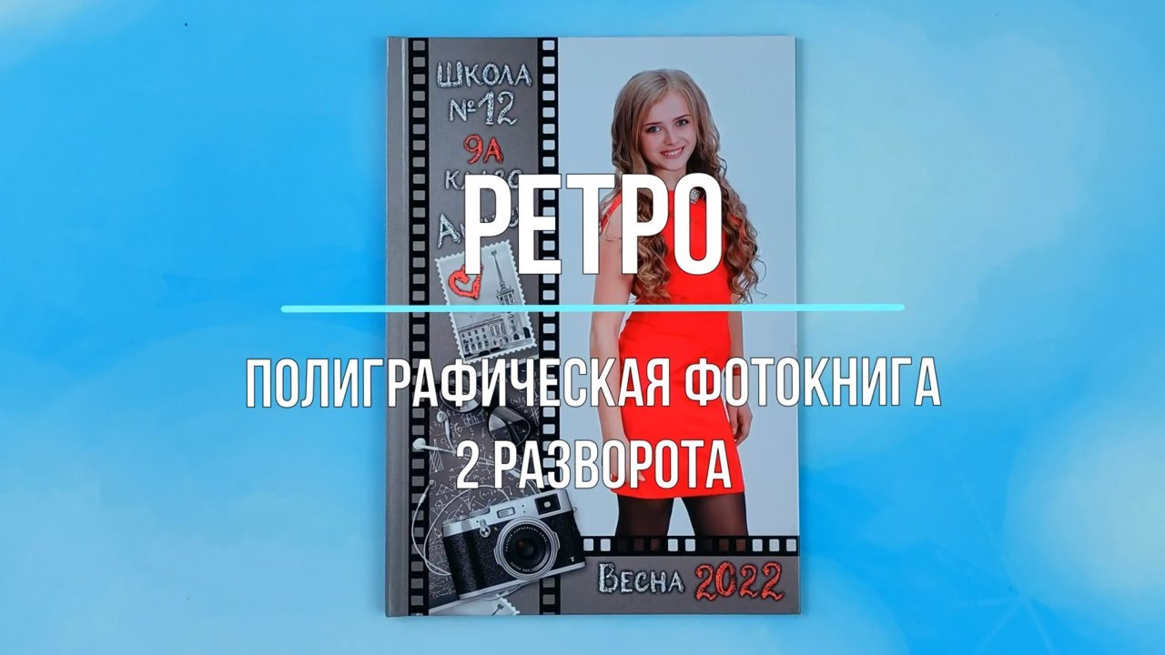 Фотокнига «Ретро». Создание стильных выпускных альбомов