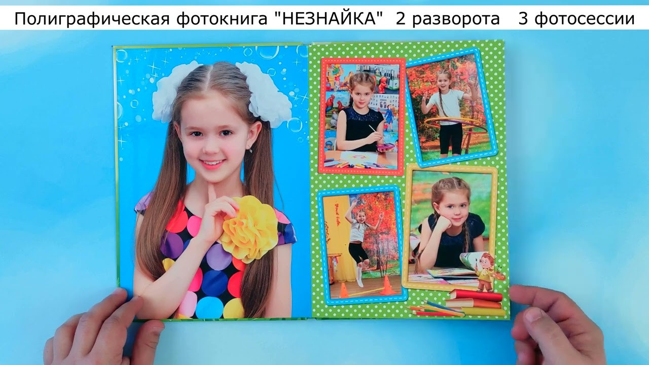 Фотокнига «Незнайка». Создание стильных выпускных альбомов