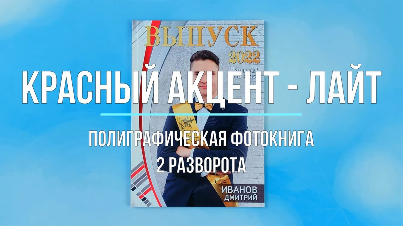 Фотокнига «Красный акцент-лайт». Создание стильных выпускных альбомов
