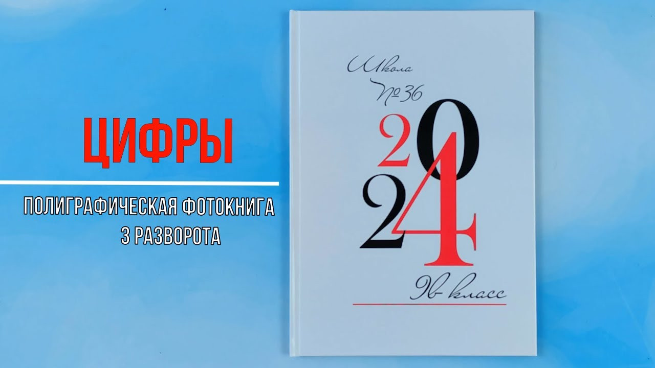 Фотокнига «Цифры». Создание стильных выпускных альбомов