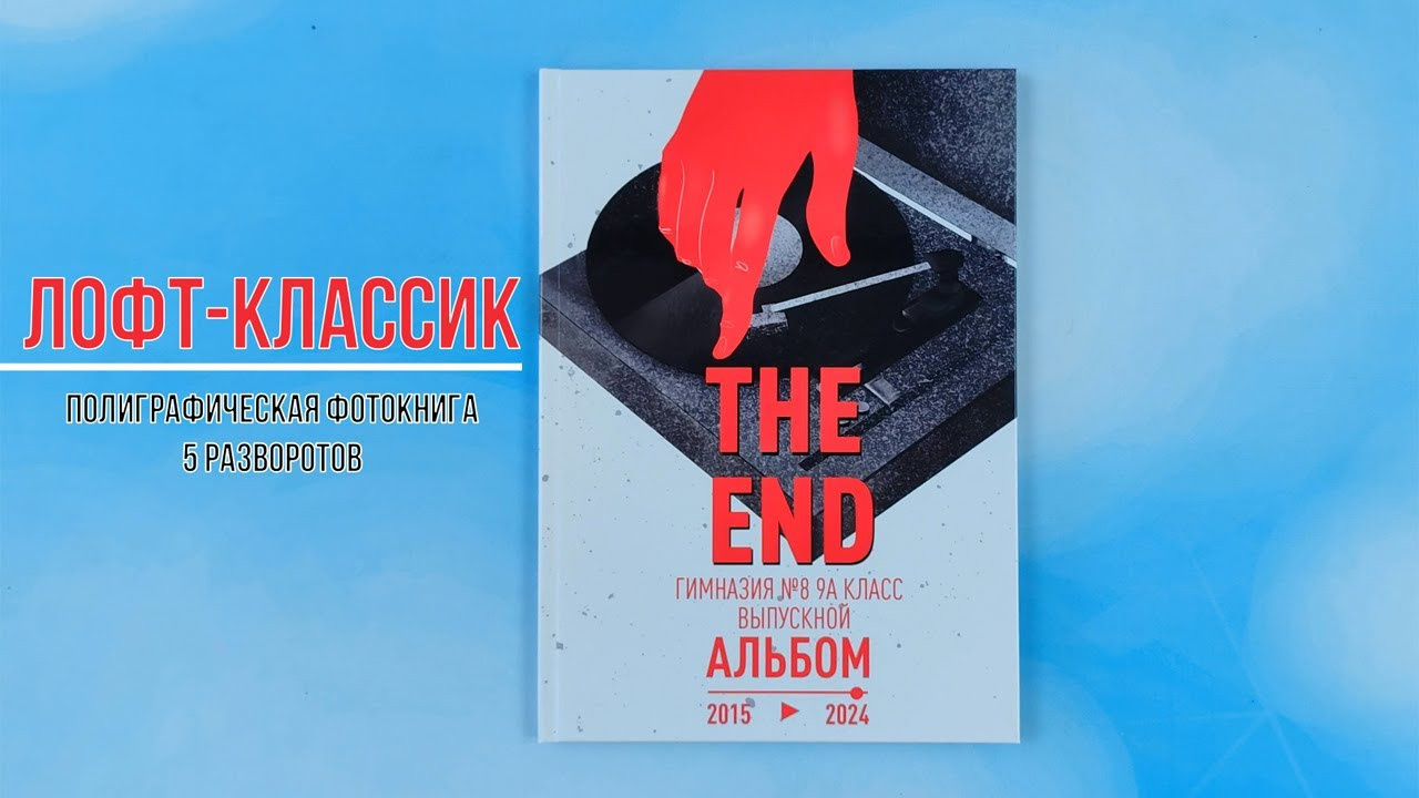 Фотокнига «ЛОФТ-КЛАССИК». Создание стильных выпускных альбомов