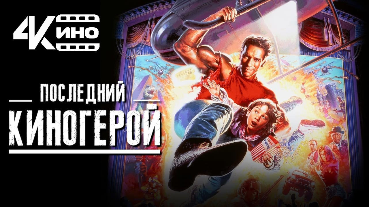 Последний киногерой фильм (1993)— мои любимые фильмы