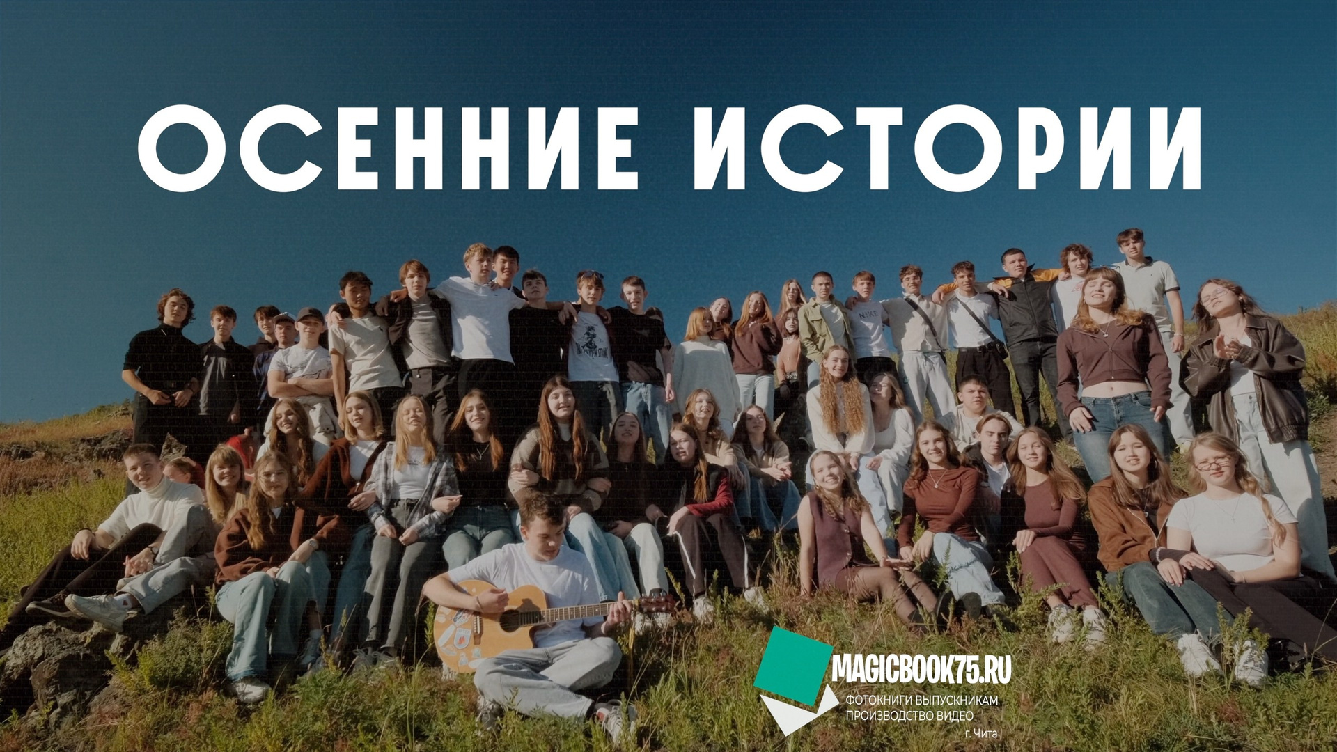 Старшие классы. Выпускникам в Чите