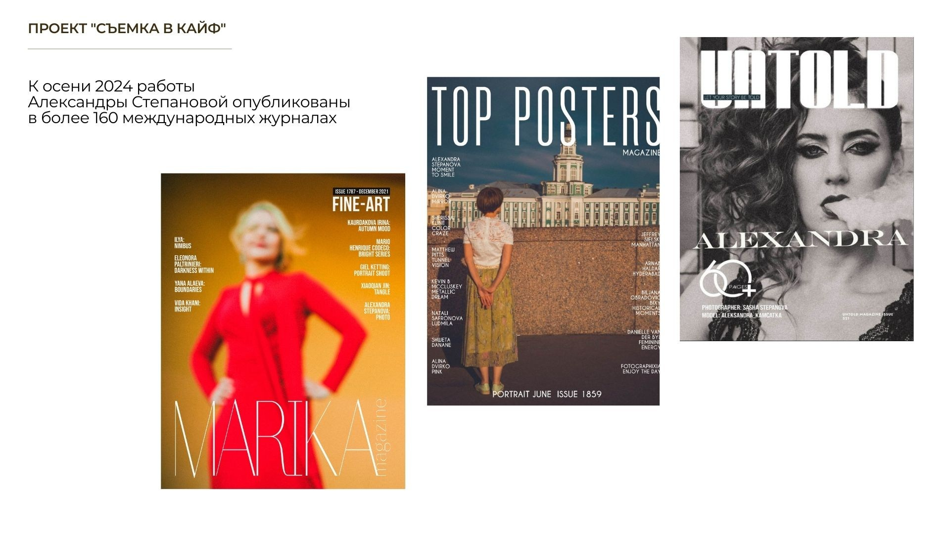 СЪЕМКА В КАЙФ. Фотограф Александра Степанова