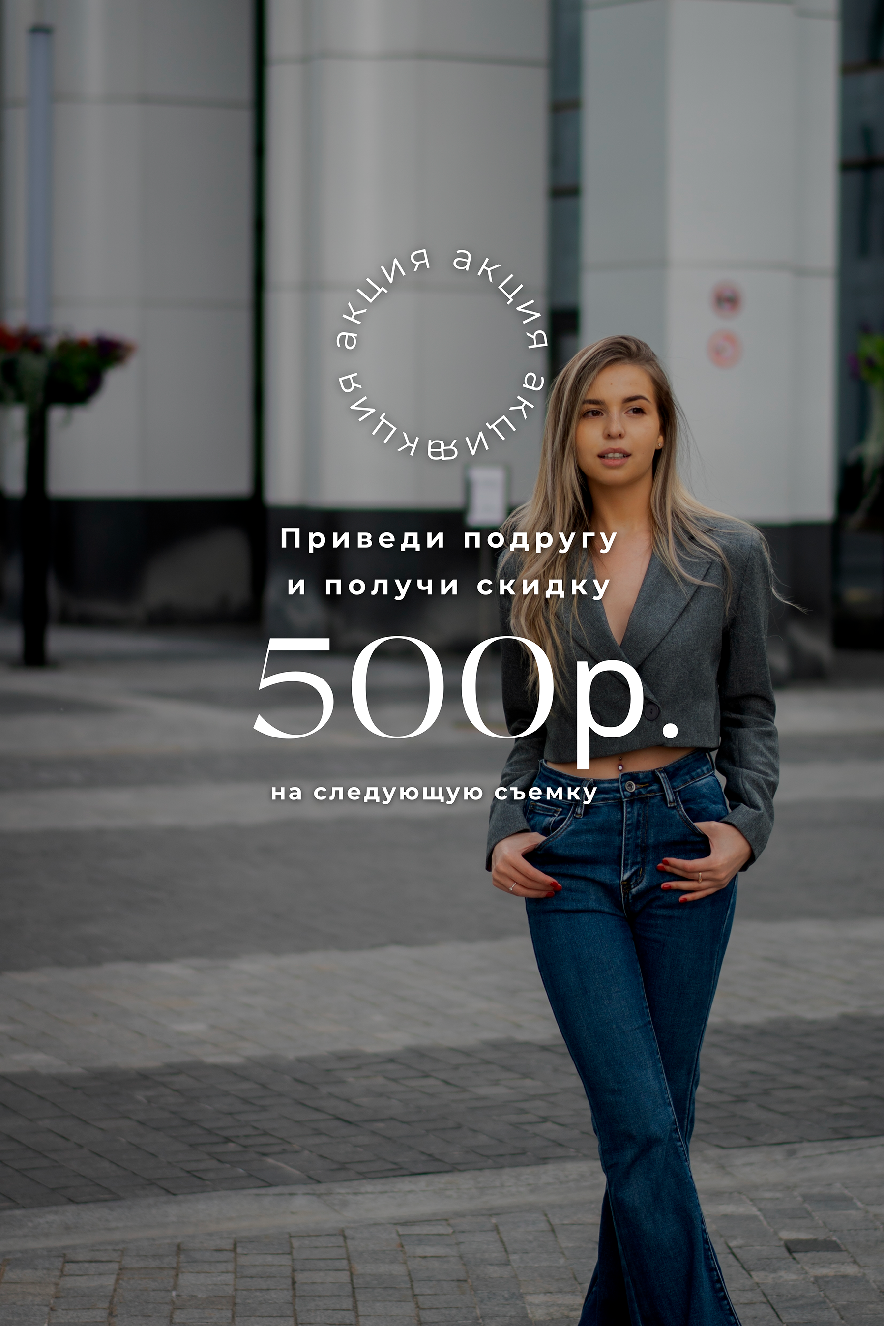 Акция. Фотограф Москва