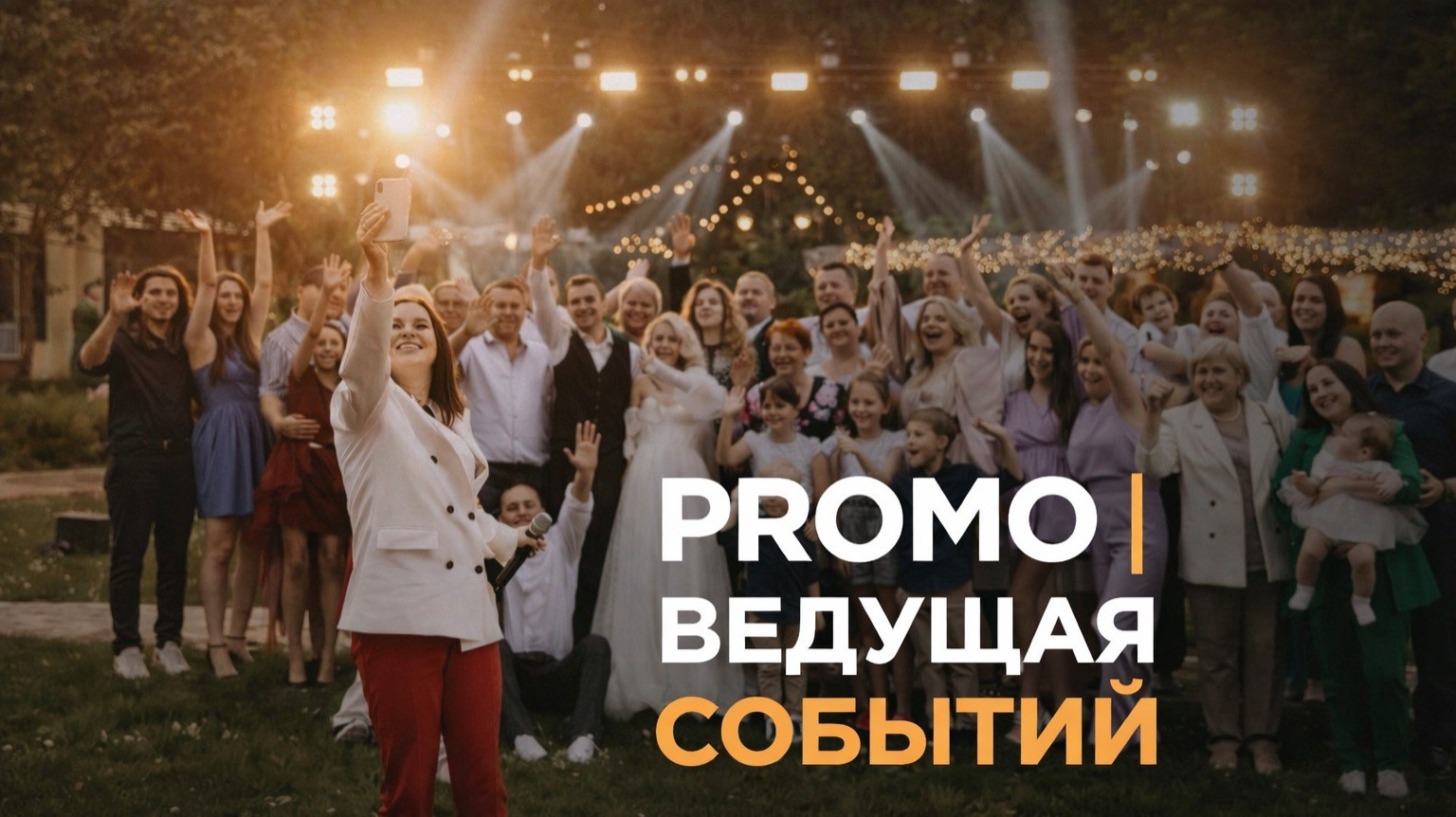 Видео. Ведущий на свадьбу юбилей корпоратив в Москве и МО Светлана Винокурова