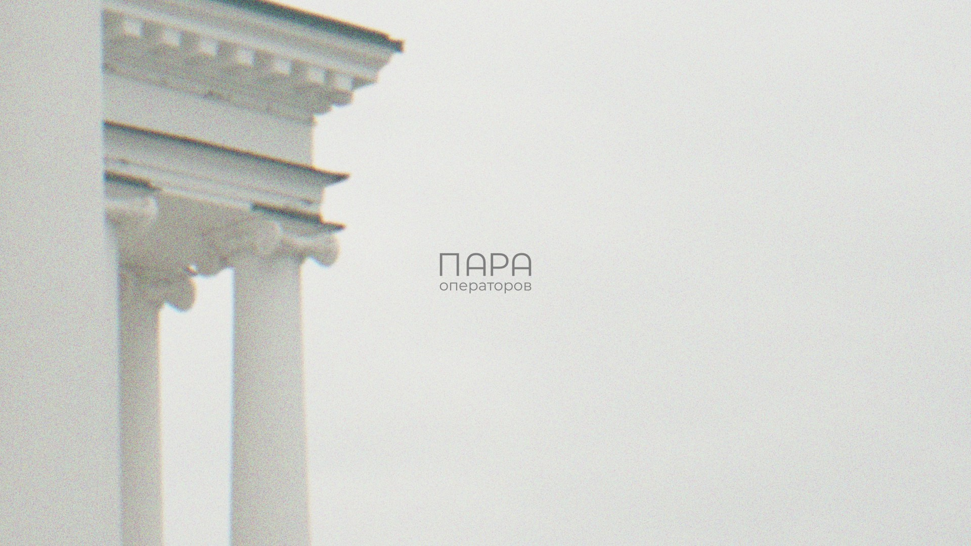 ПАРА ОПЕРАТОРОВ