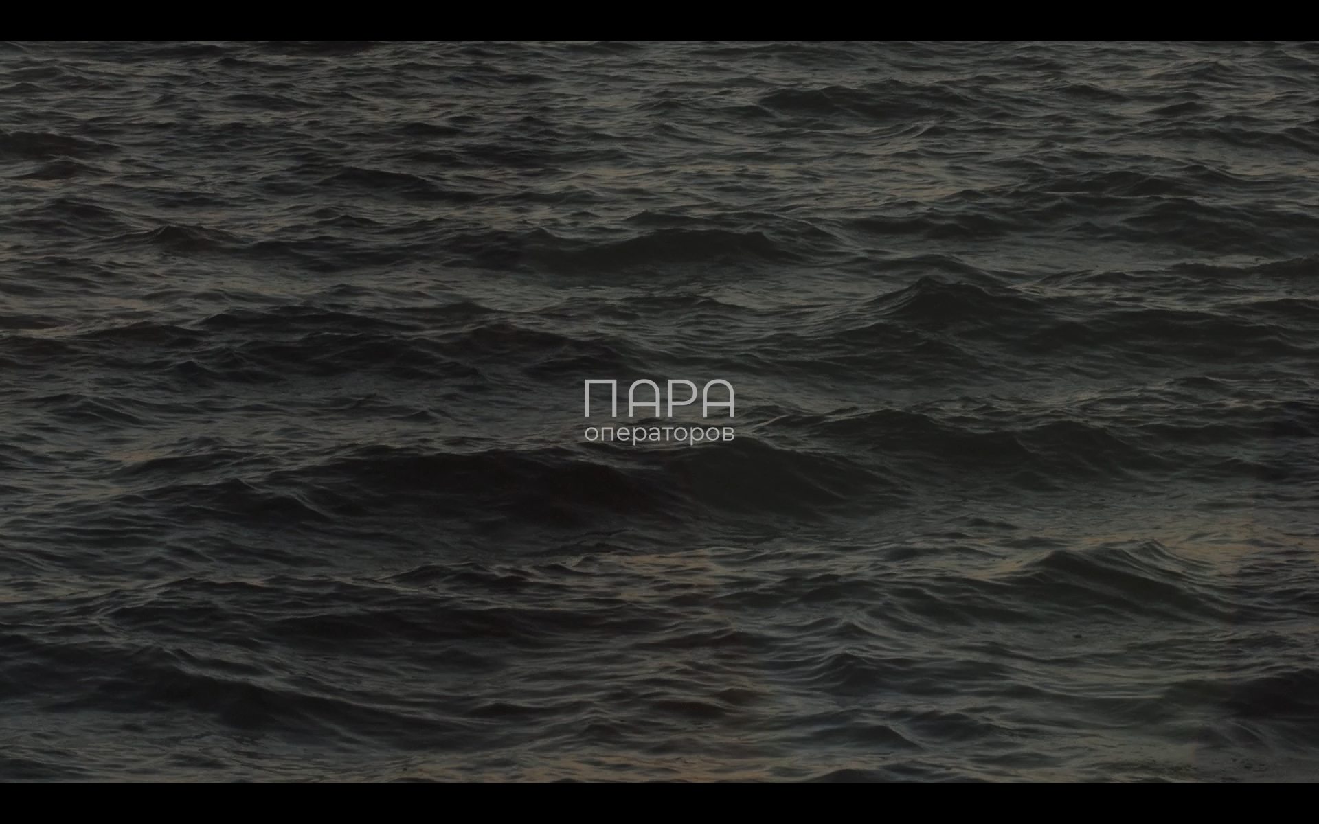 ПАРА ОПЕРАТОРОВ
