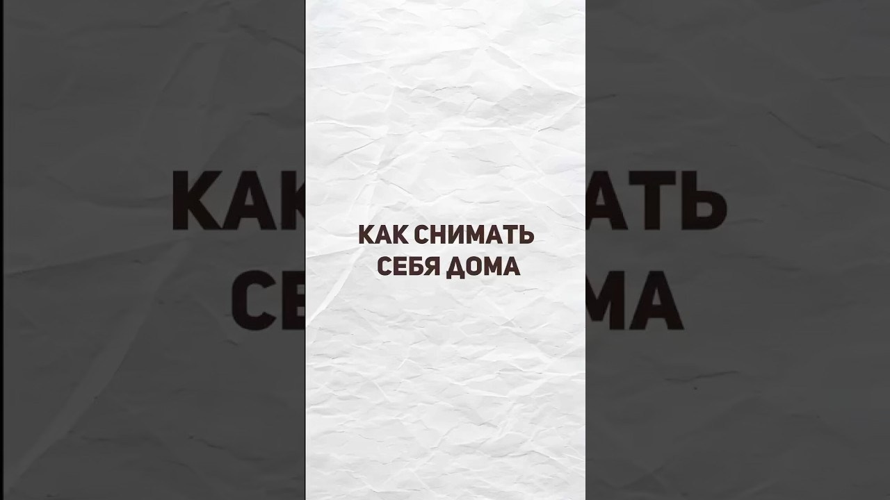 Урок «Как снять себя дома». Видеограф Людмила Зайцева