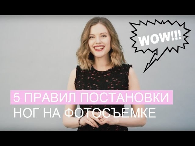 Уроки позирования для фотосессии