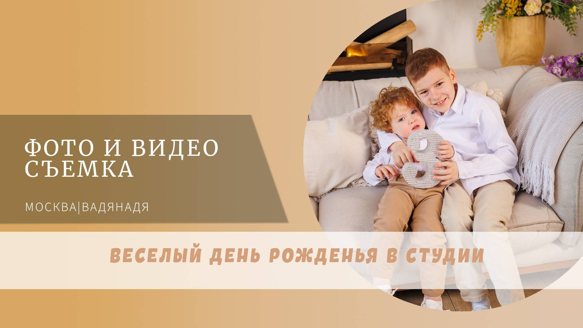 Веселая фотосессия в студии. Профессиональная фото и видеосъемка. Москва