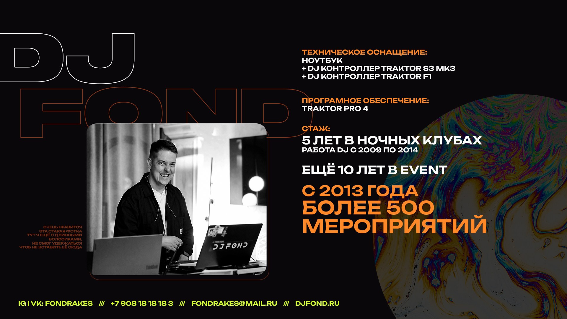 DJ FOND — event dj на свадьбу, корпоратив и др. Ростов-на-Дону