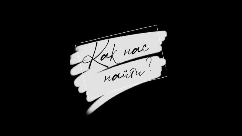 Контакты. Фотостудия «Алиса» Тюмень