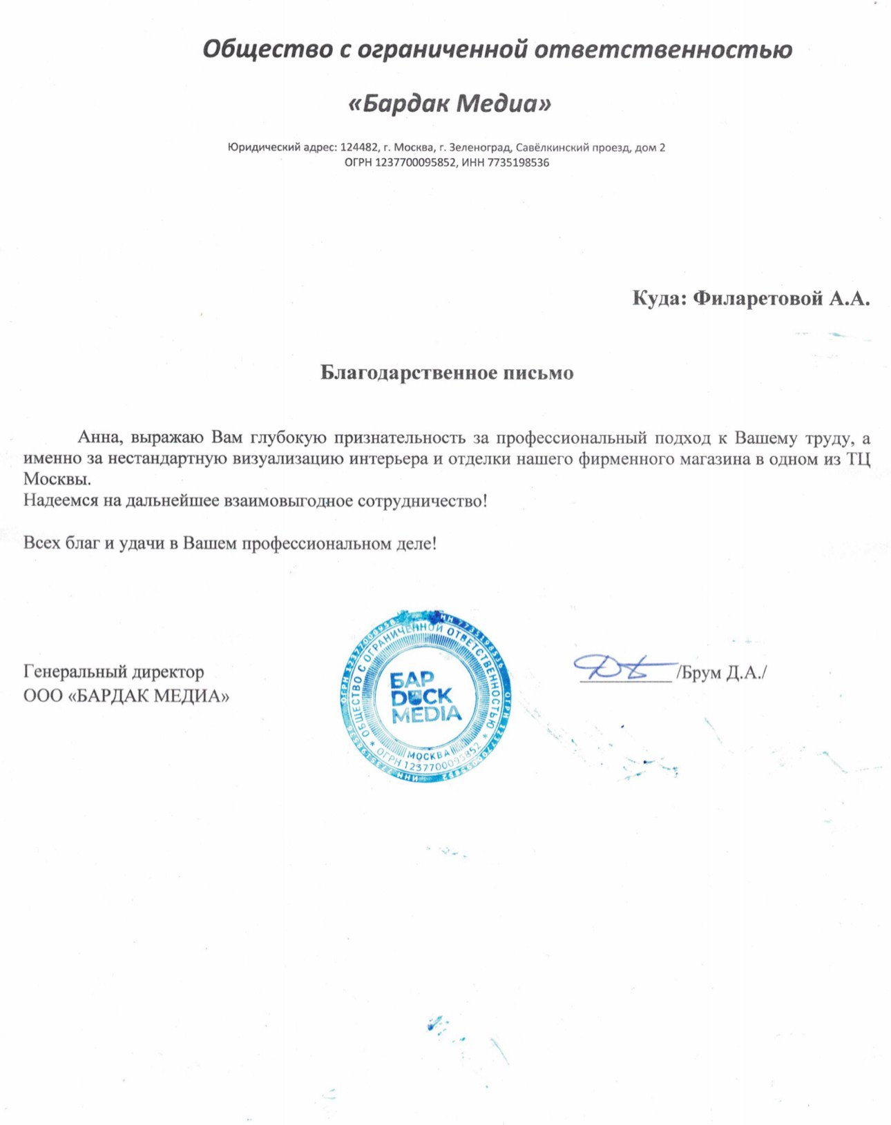 Благодарственные письма