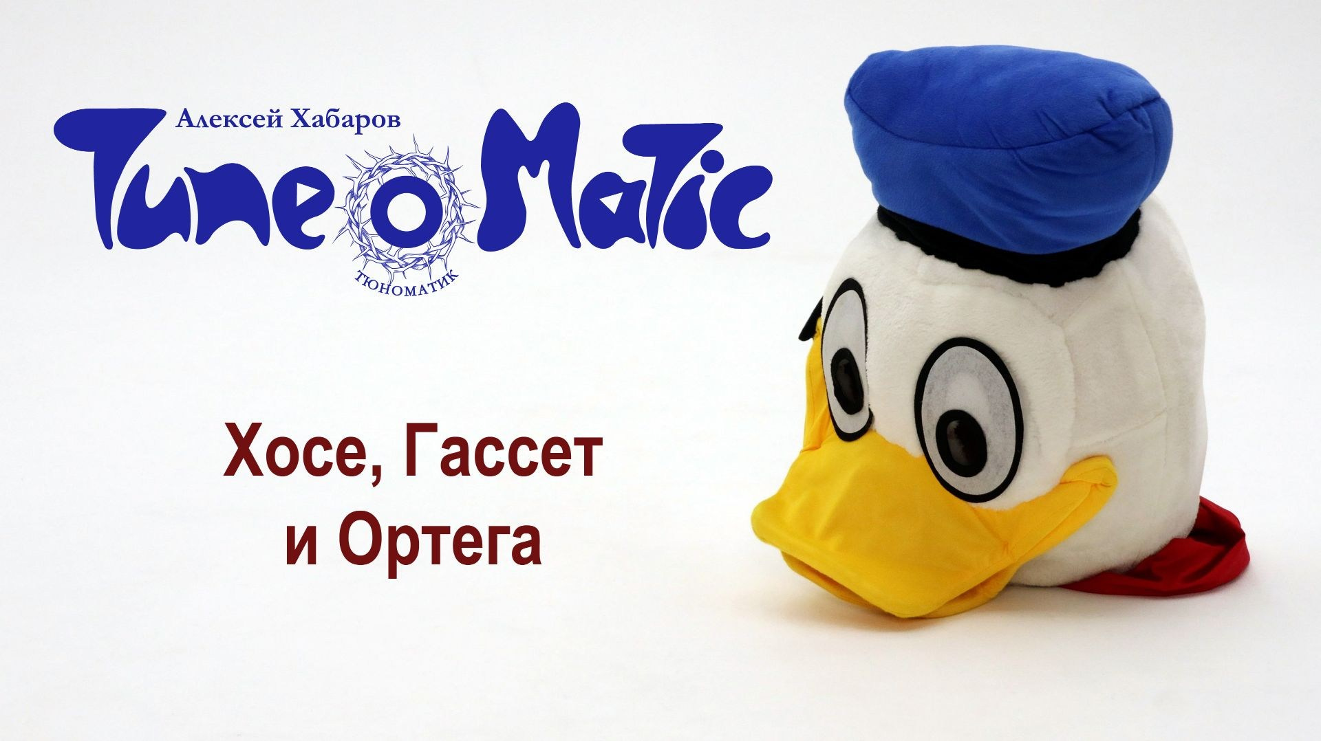 Видеоклипы рок-группы Тюноматик - музыкальный проект Алексея Хабарова. ТЮНОМАТИК | Музыкальный проект Алексея Хабарова