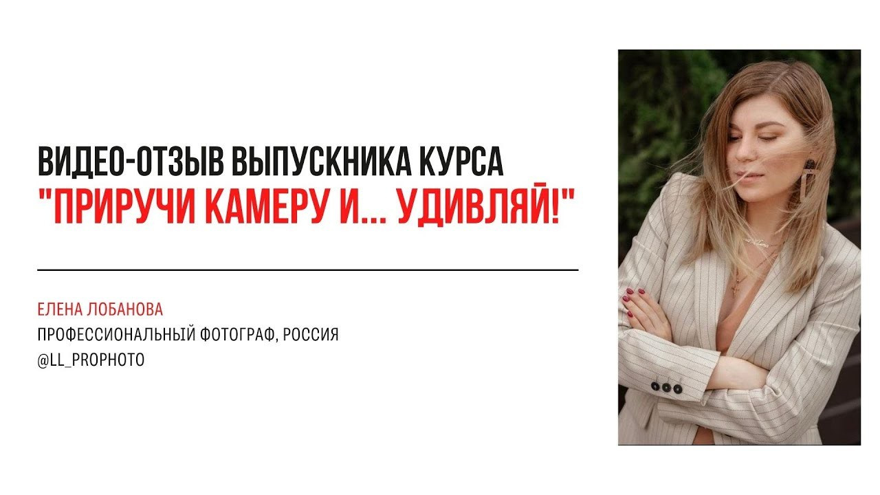 Видео-отзывы курса по фотографии (вебинар). Наталья Рапопорт. Онлайн-курсы по фотографии и съемке видео